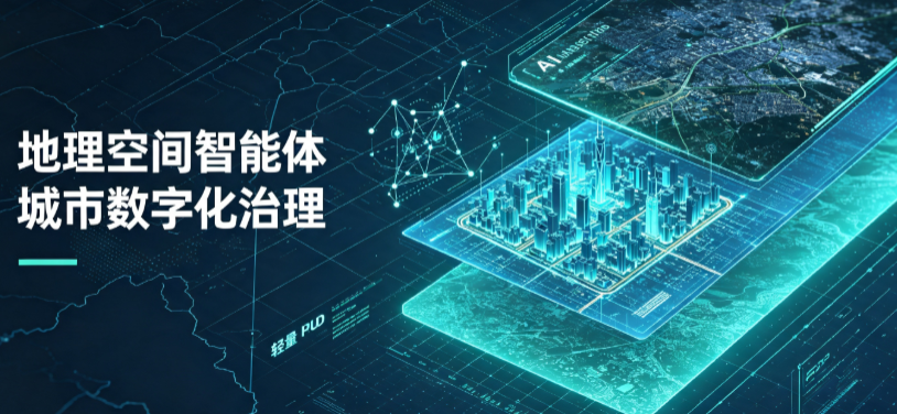 都匀市地理 AI 智能体 Geo 优化落地城市全域治理，多维空间驱动精细化管理